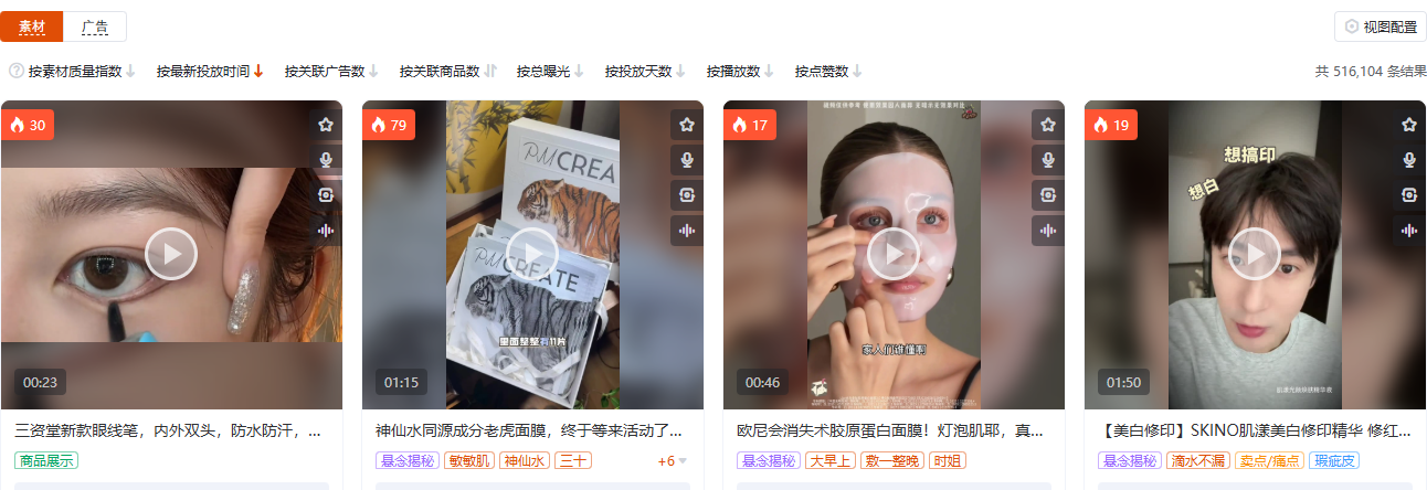 抖音彩妆护肤品类（品类 ID 109）商品广告素材列表截图，按品类定向，用于观察彩妆护肤素材的形态与同质化程度
