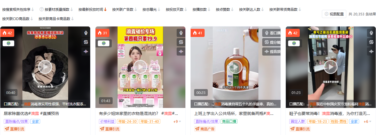 有米有数全局素材搜索:个护家清品类滴露定向视图