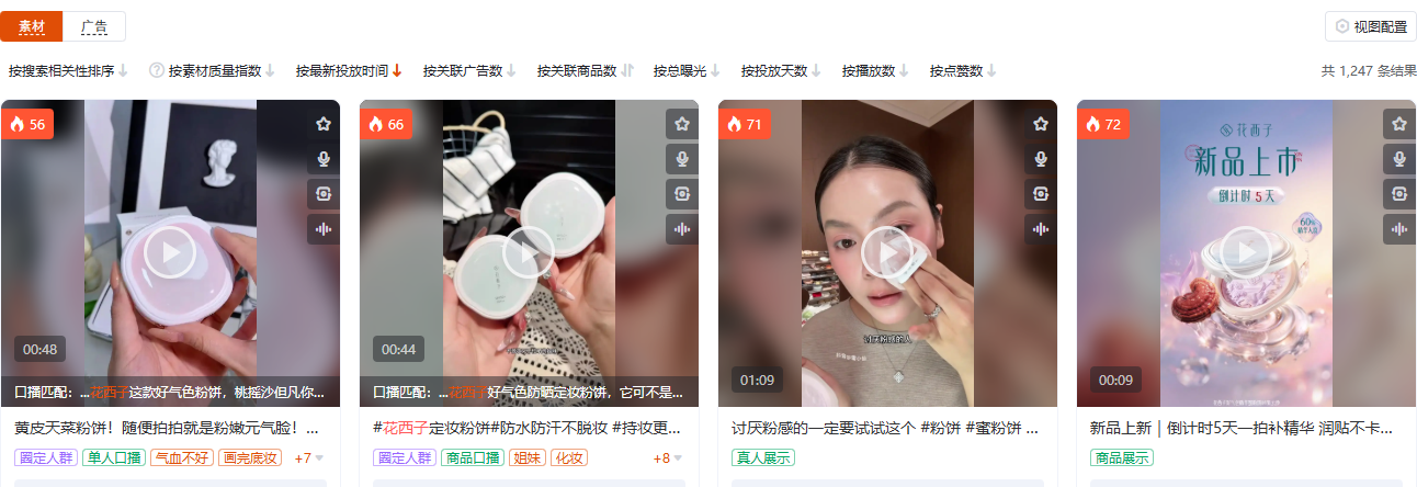 有米有数商品广告素材页面,彩妆护肤品类花西子的广告素材列表