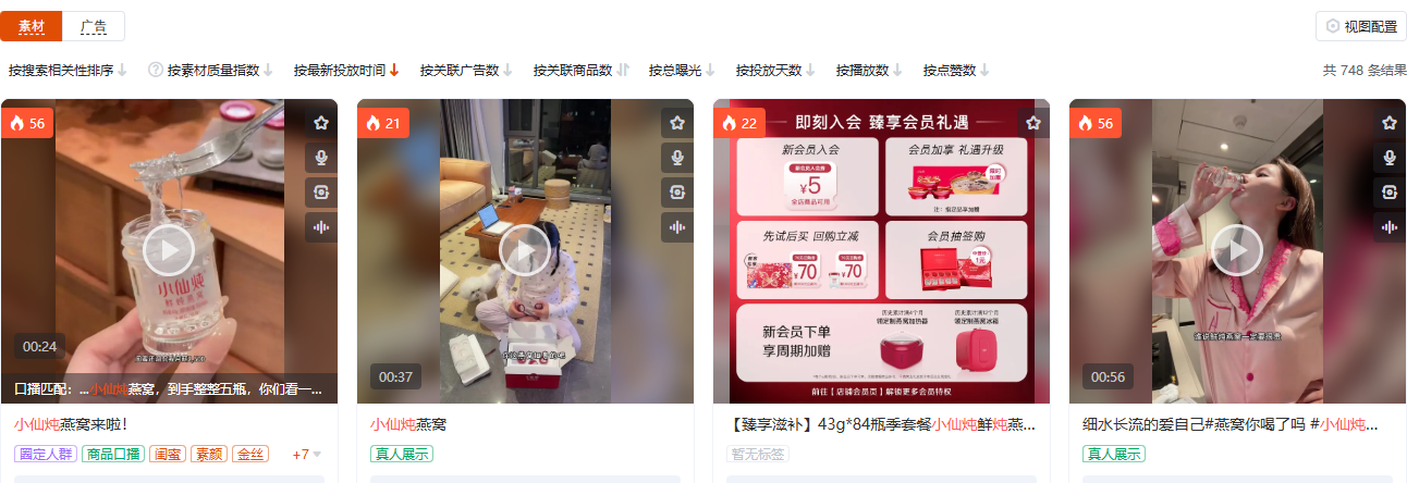 有米有数商品广告素材视图,滋补保健类目下筛选关键词小仙炖的在投素材列表