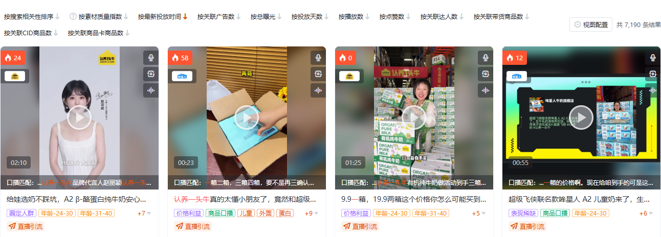 抖音食品饮料品类全局素材搜索页截图,按认养一头牛关键词定向,展示牛奶乳品的素材供给密度与结构