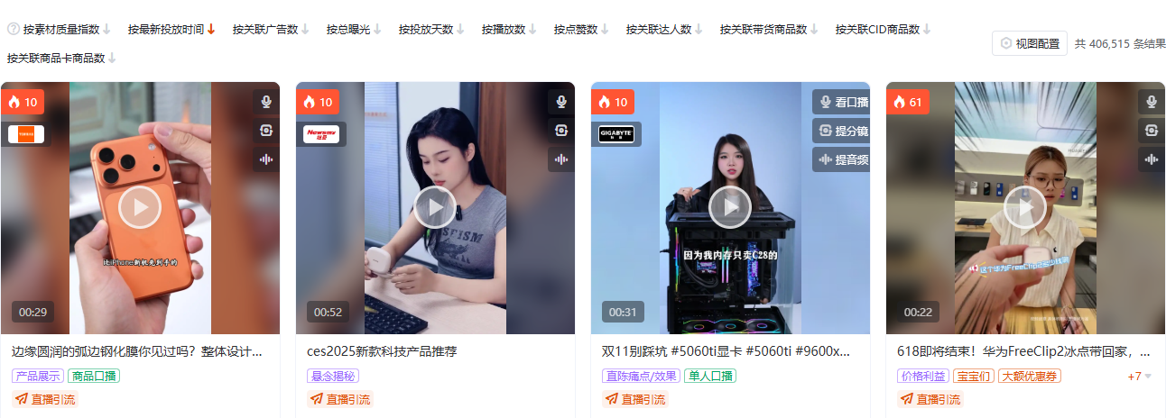 抖音数码家电品类(品类 ID 113)全局素材搜索页截图,按品类定向,用于观察数码家电赛道的素材供给密度
