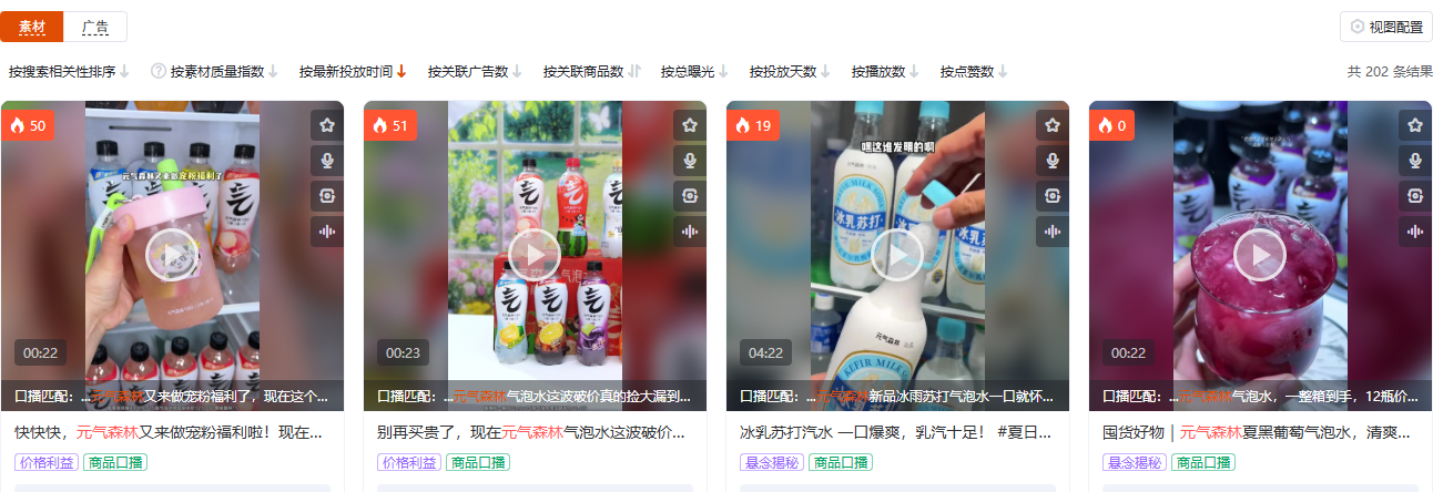 有米有数商品广告素材页,食品饮料类目下元气森林相关素材列表