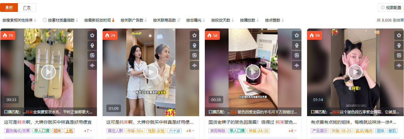 有米有数商品广告素材库：彩妆护肤品类韩束定向视图