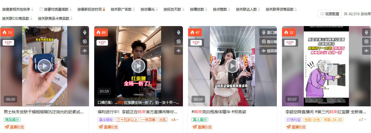 有米有数全局素材搜索：彩妆护肤品类韩束定向视图